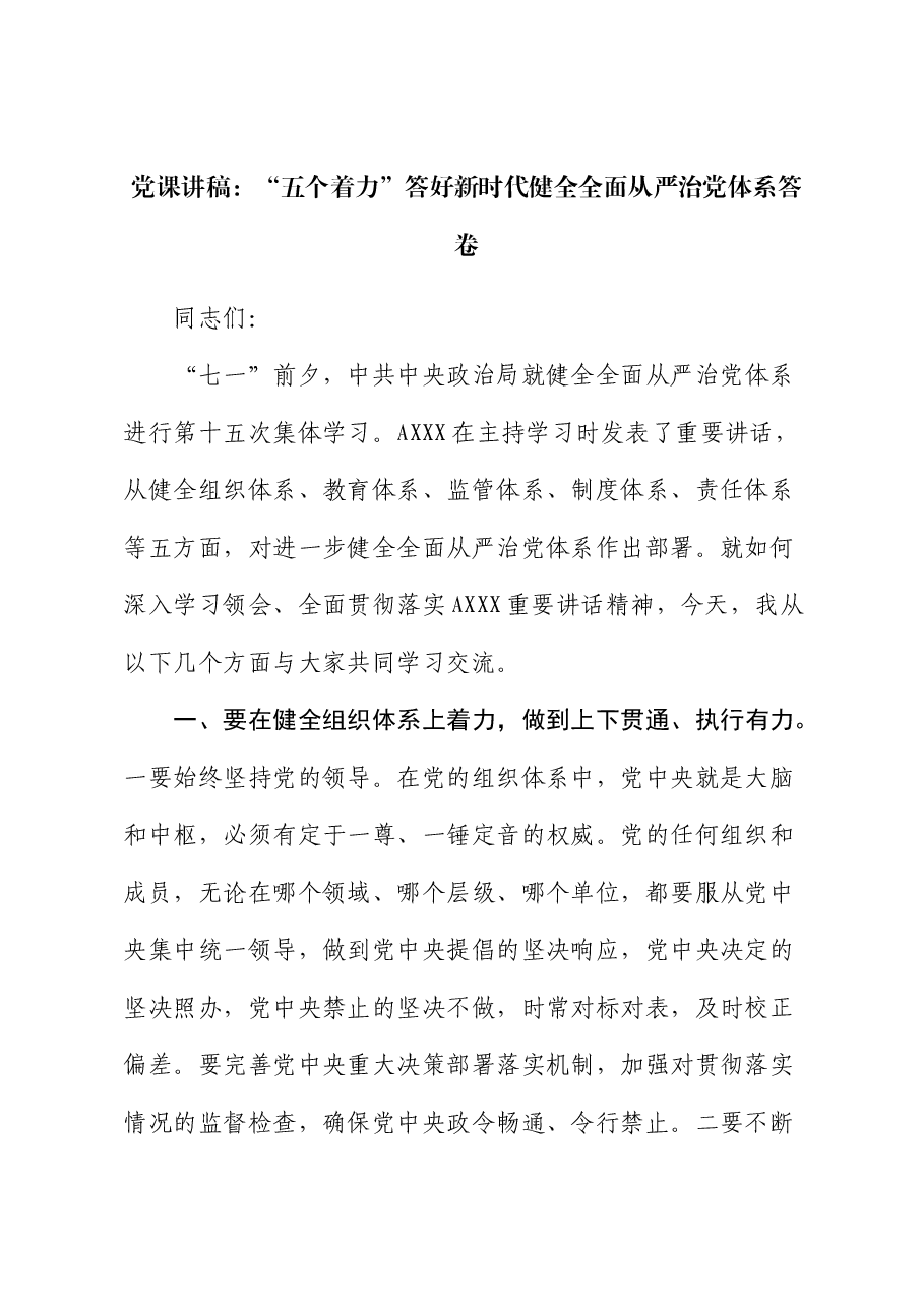 党课:“五个着力”答好新时代健全全面从严治党体系答卷.docx,第1页预览