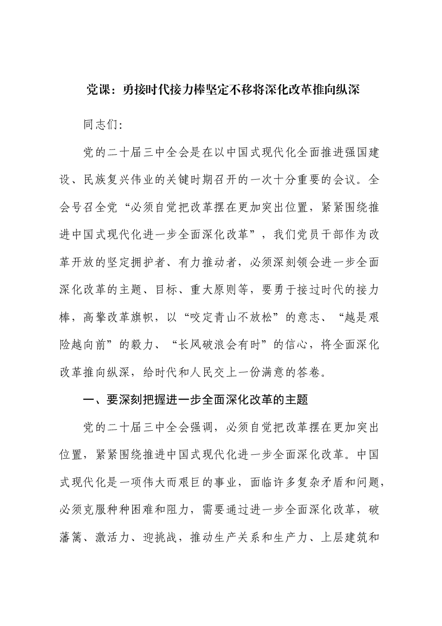 党课:勇接时代接力棒 坚定不移将深化改革推向纵深(结合三中全会).docx,第1页预览