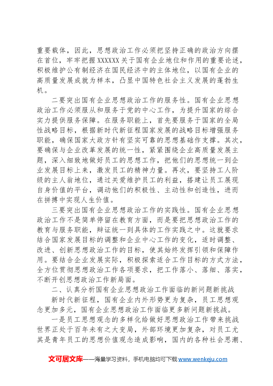 在国有企业思想政治工作座谈会上的讲话.docx,第2页预览