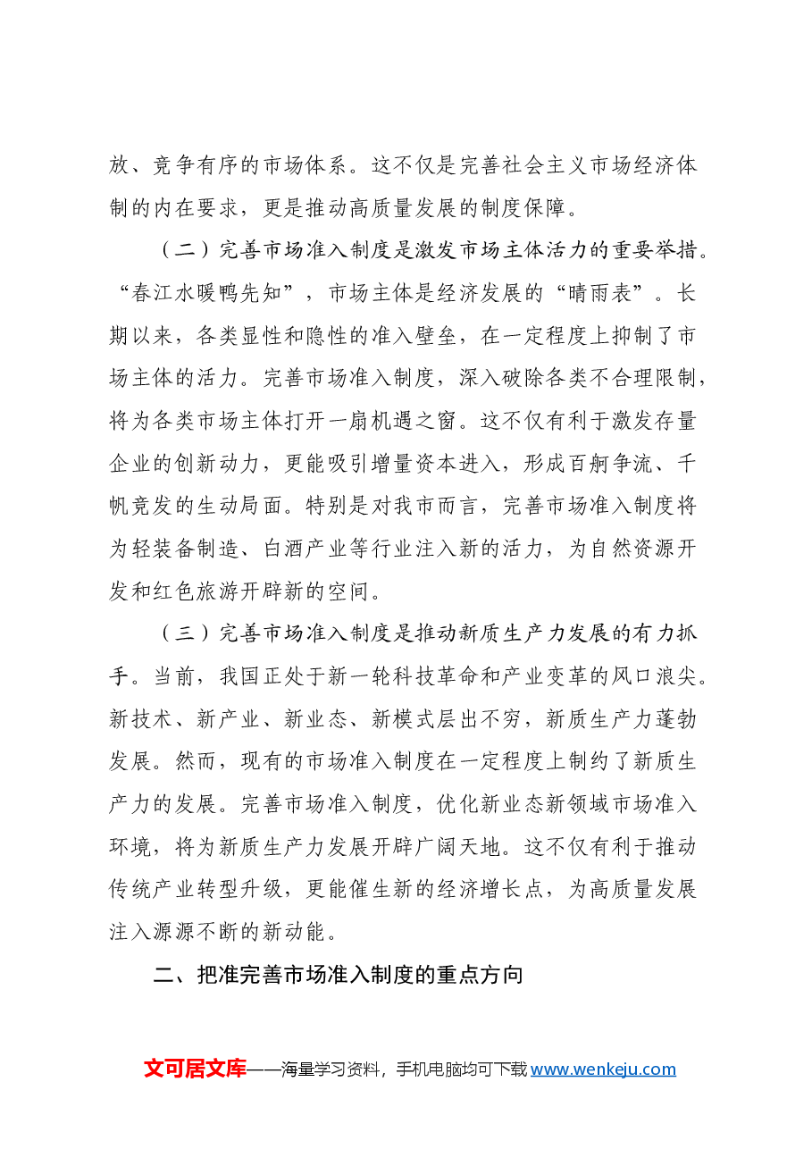 副市长学习《关于完善市场准入制度的意见》心得体会.docx，第2页预览