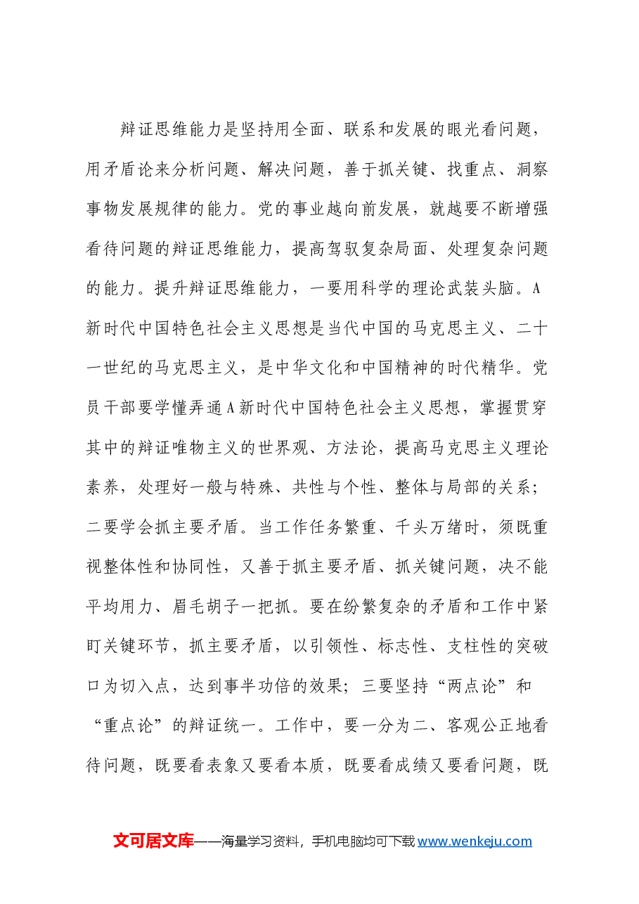 党课:提高“七种思维能力”创新实干担当作为.docx,第3页预览