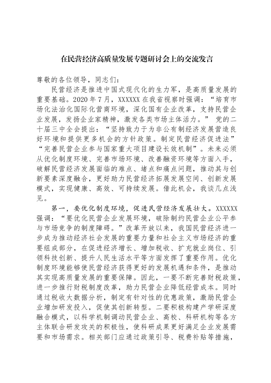 在民营经济高质量发展专题研讨会上的交流发言.docx,第1页预览