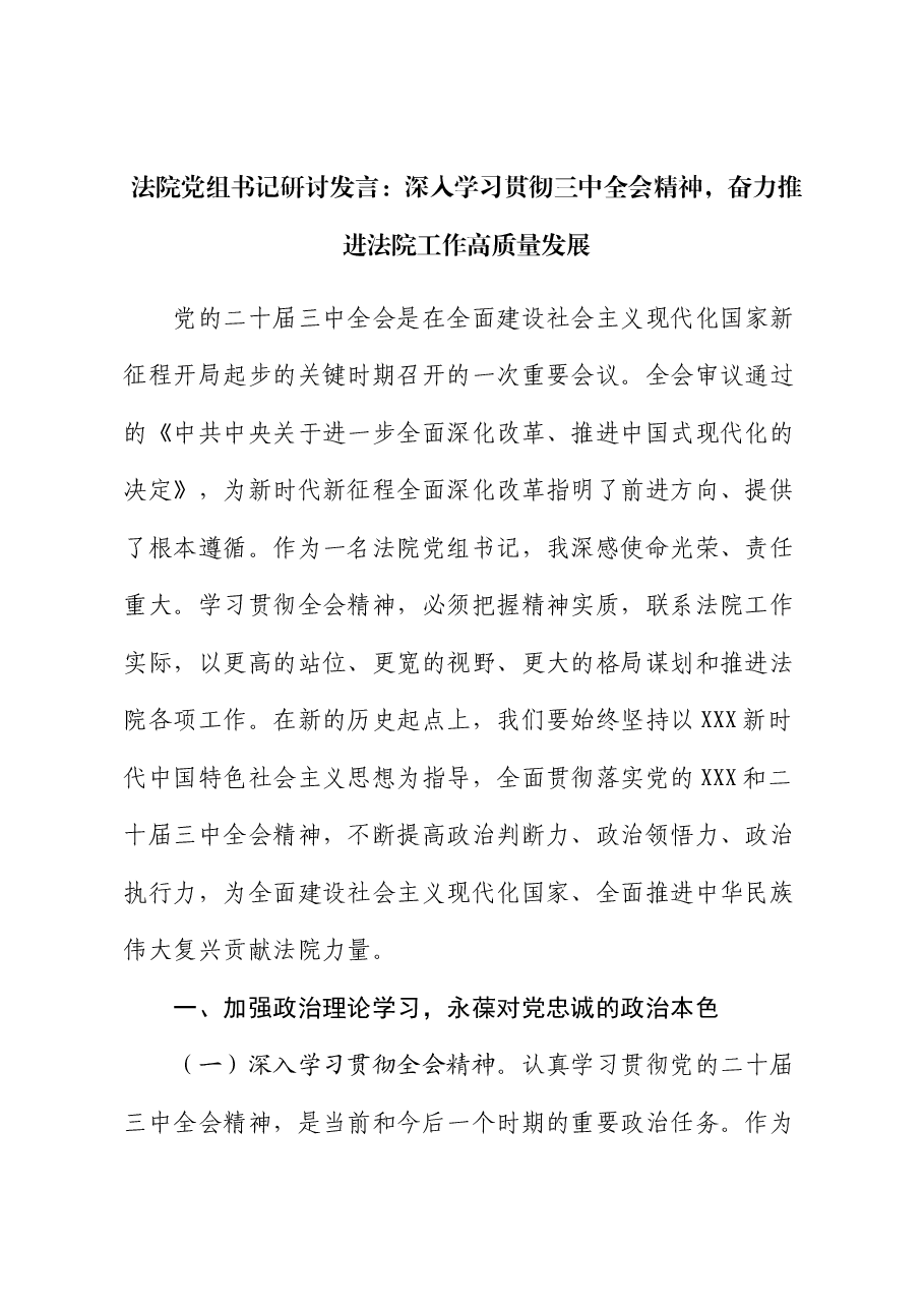 法院党组书记研讨发言:深入学习贯彻三中全会精神 奋力推进法院工作高质量发展.docx,第1页预览