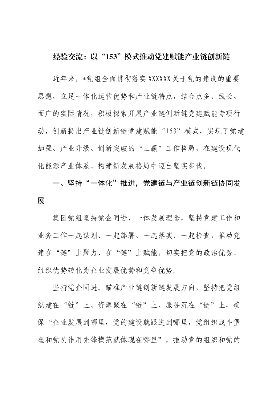 经验交流:以“153”模式推动党建赋能产业链创新链.docx,第1页预览