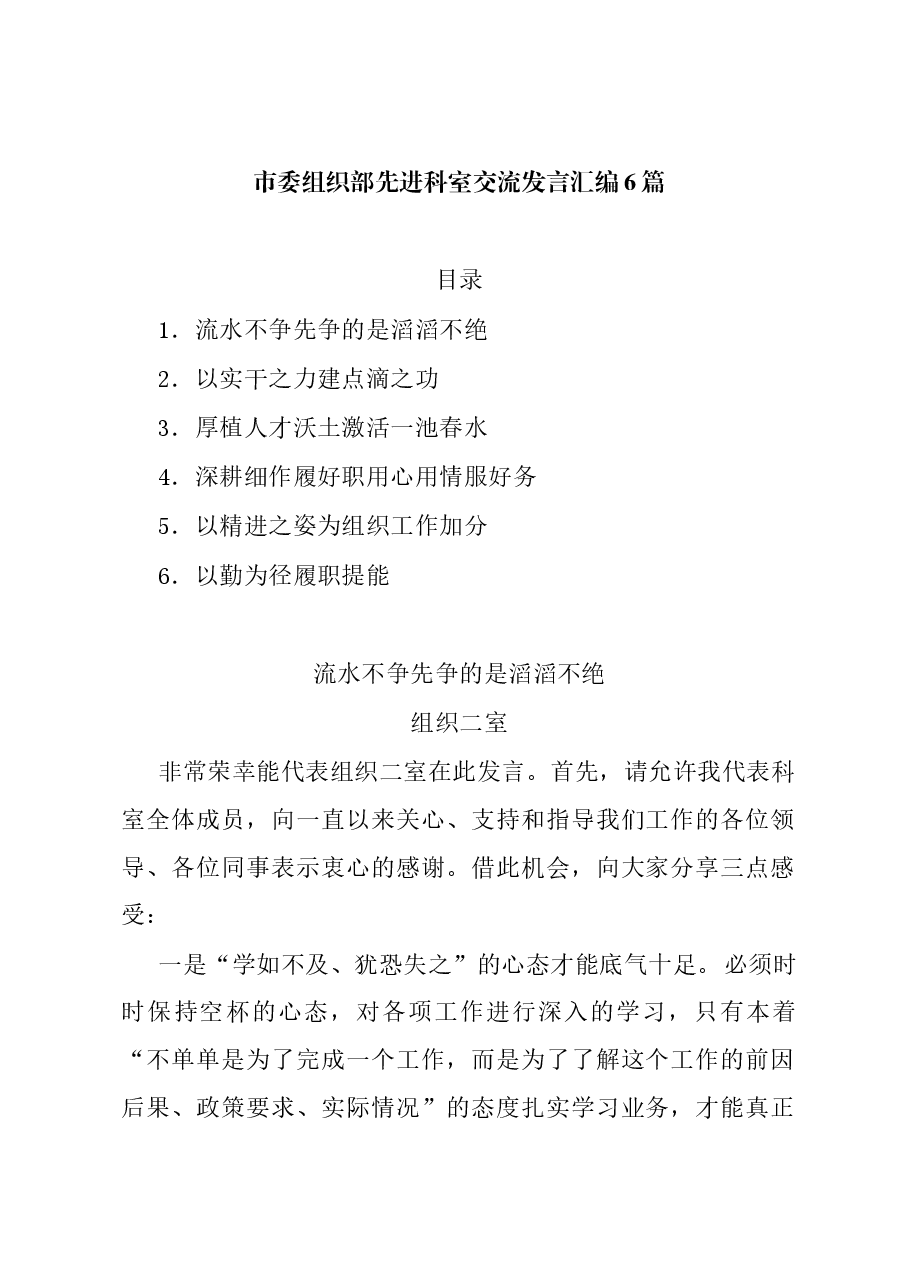 (6篇)市委组织部先进科室交流发言汇编.docx,第1页预览