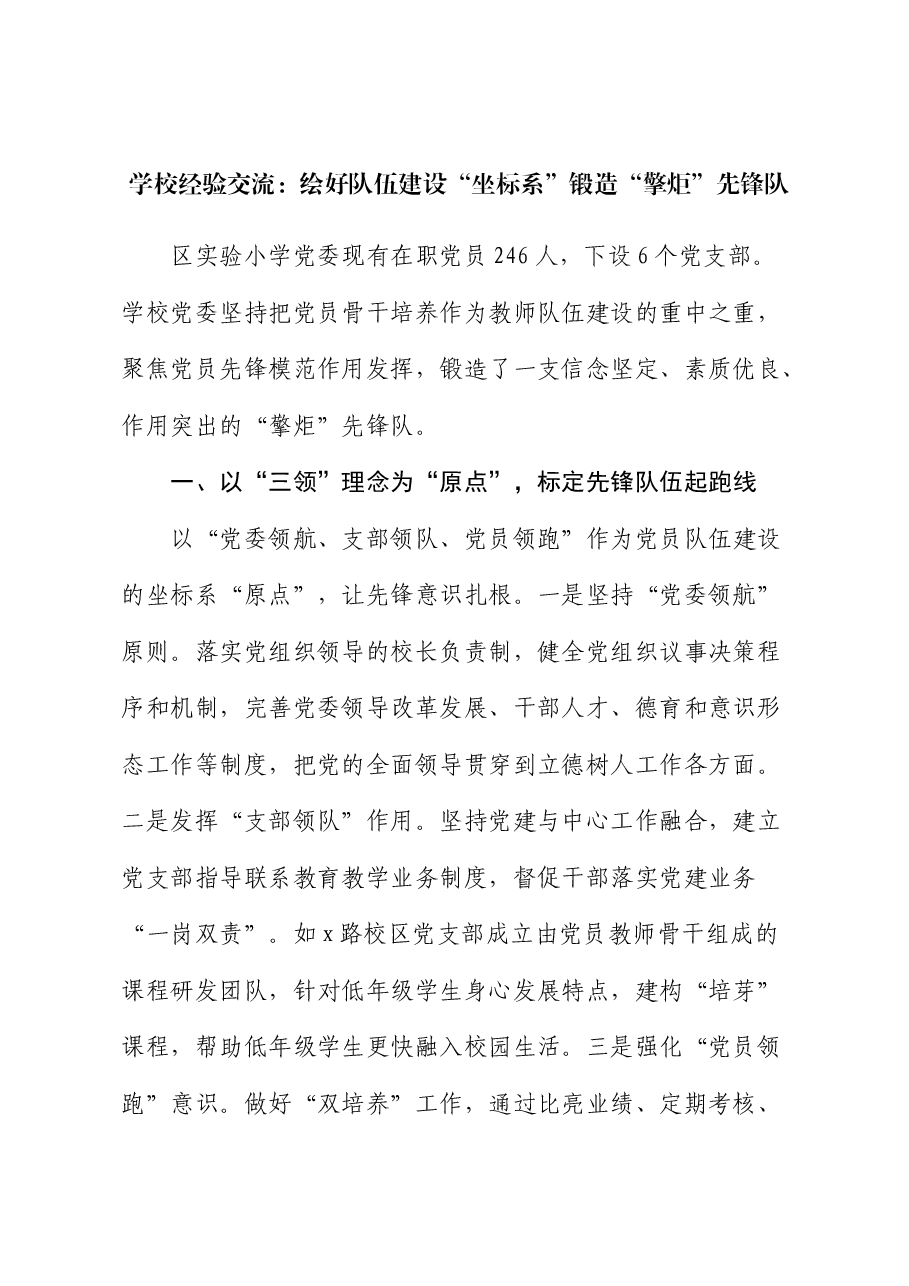 学校经验交流:绘好队伍建设“坐标系” 锻造“擎炬”先锋队.docx,第1页预览