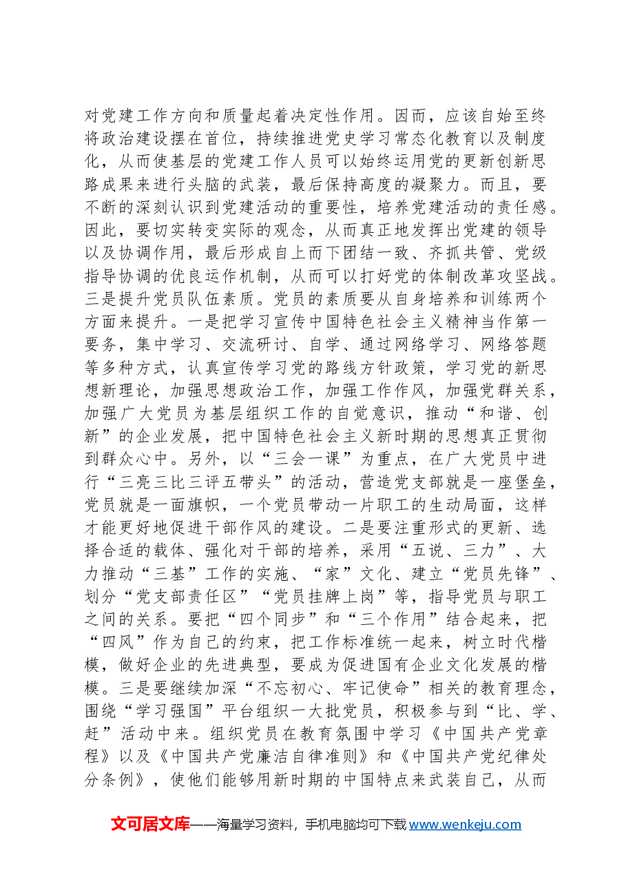 党课:抓实基层党组织和党员队伍建设+为高质量发展夯实基础.docx,第2页预览