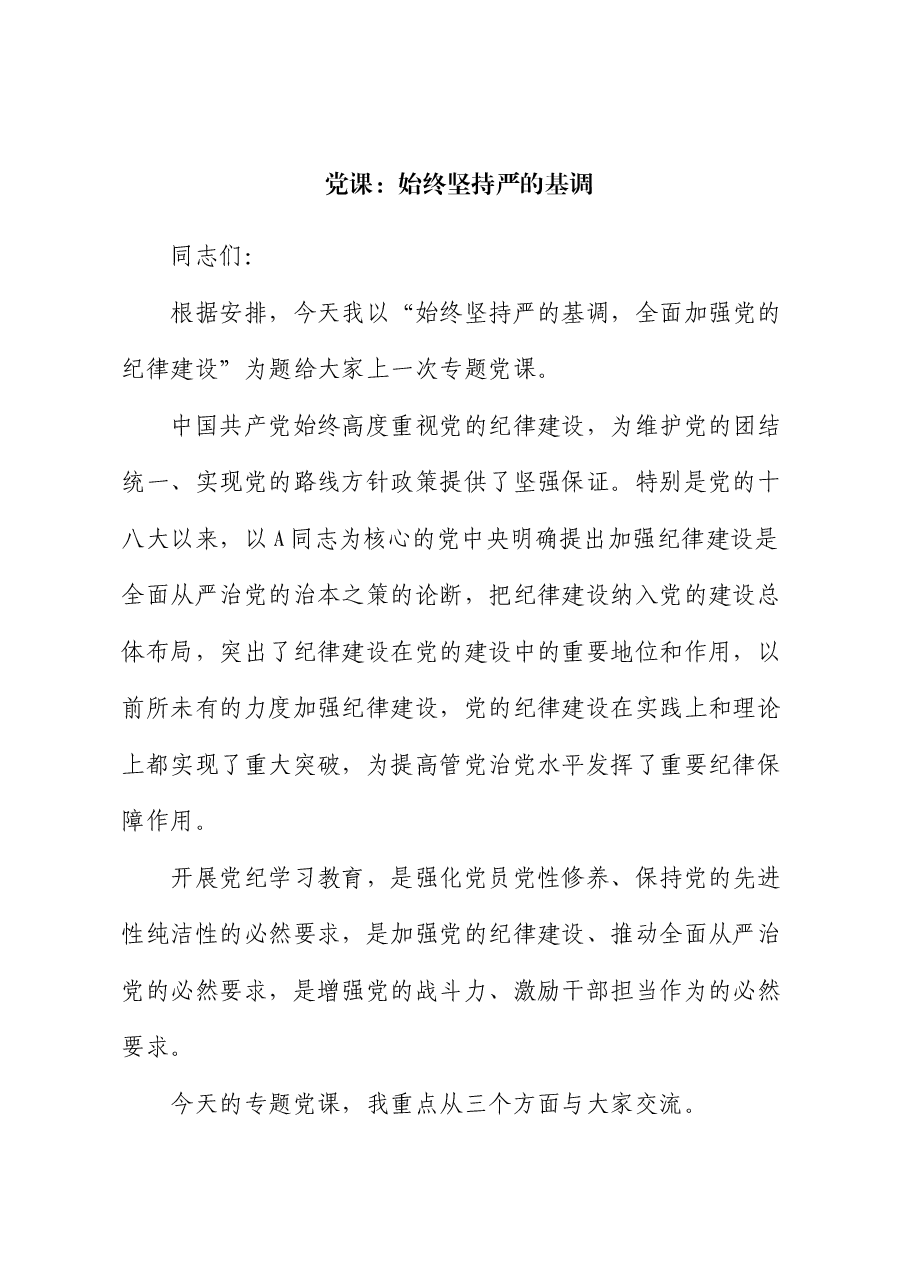党课:始终坚持严的基调,全面加强纪律建设.docx,第1页预览