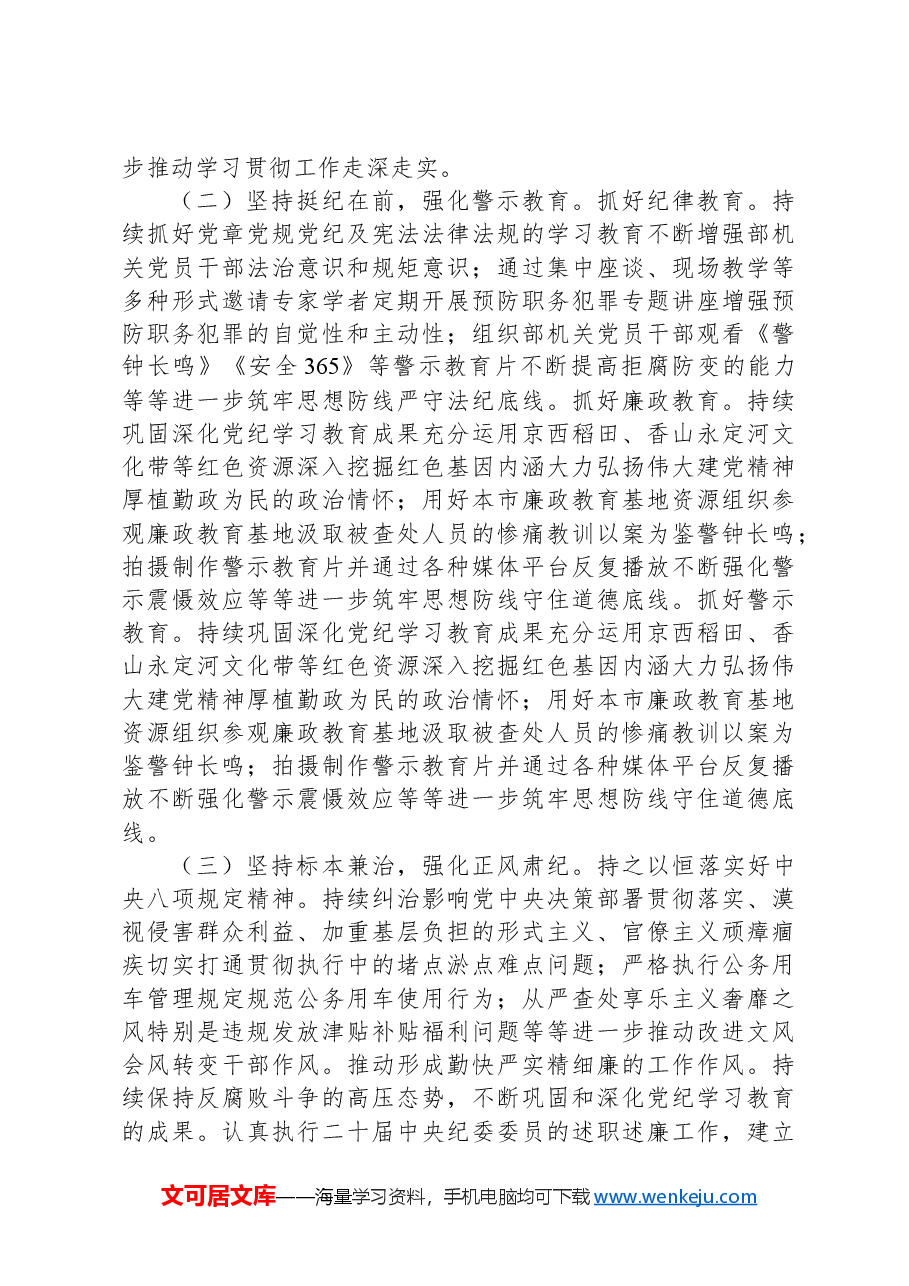 市委宣传部2024年党纪学习教育工作报告.docx,第4页预览