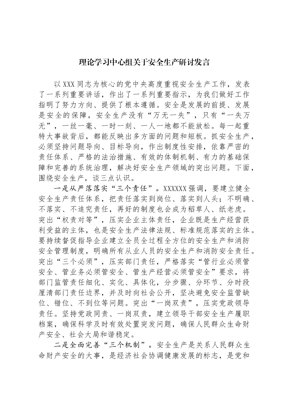 理论学习中心组关于安全生产研讨发言.docx，第1页预览