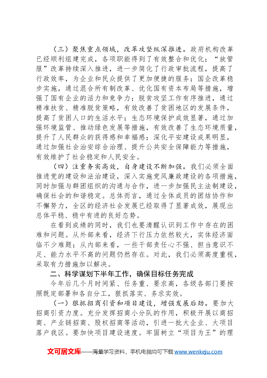 在全区年中工作会议上的讲话.docx,第2页预览