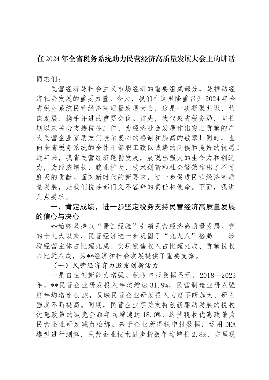 在2024年全省税务系统助力民营经济高质量发展大会上的讲话.docx,第1页预览