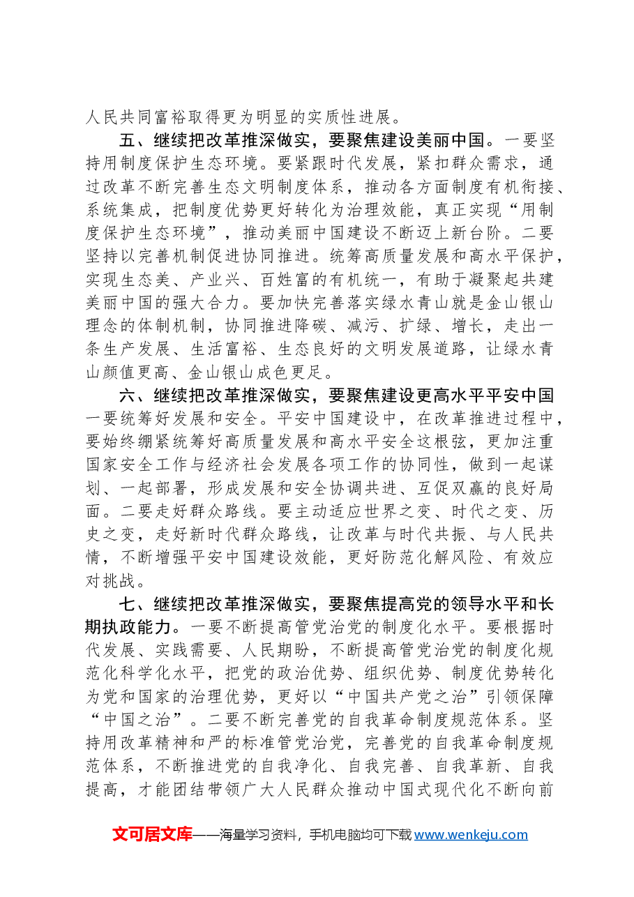 研讨发言：突出“七个聚焦”+继续把改革推深做实.docx，第3页预览