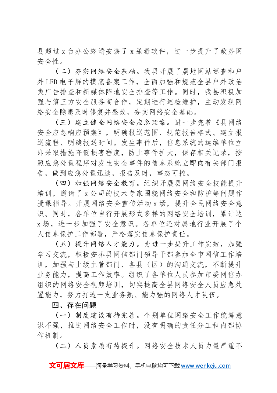县2024年上半年落实网络安全工作责任制报告.docx,第3页预览