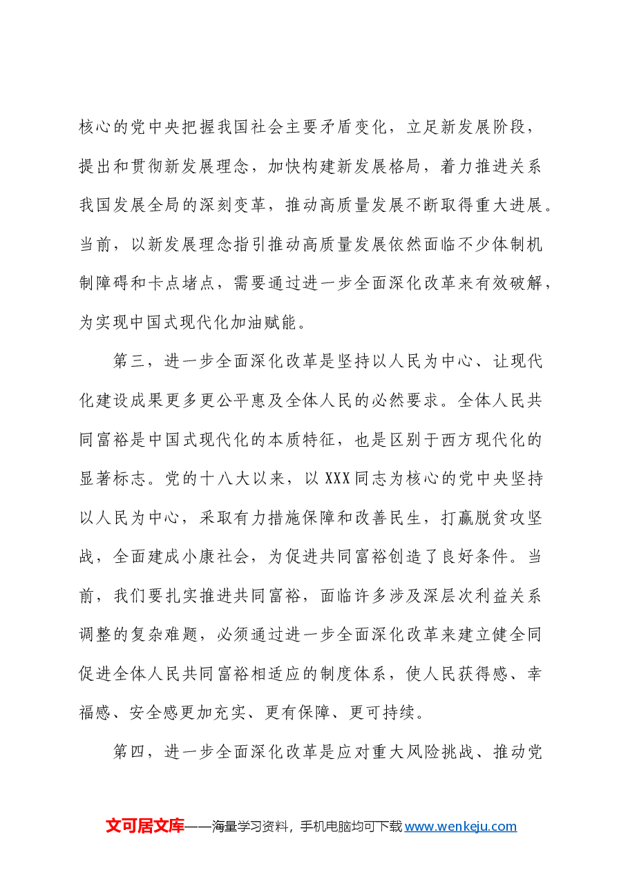 三中全会党课讲稿:紧紧围绕推进中国式现代化进一步全面深化改革.docx,第4页预览