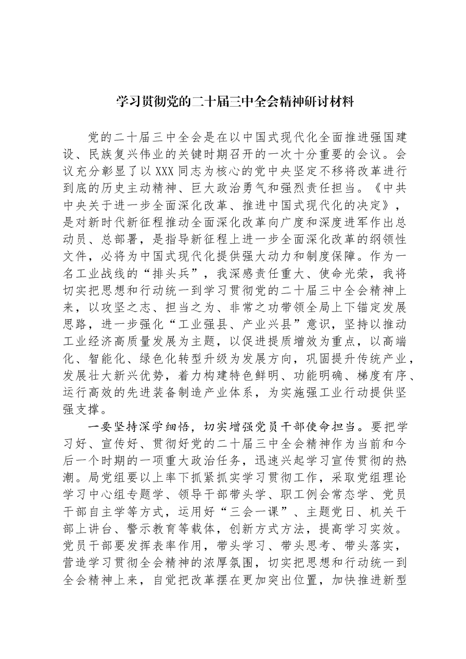 学习贯彻党的二十届三中全会精神研讨材料.docx，第1页预览