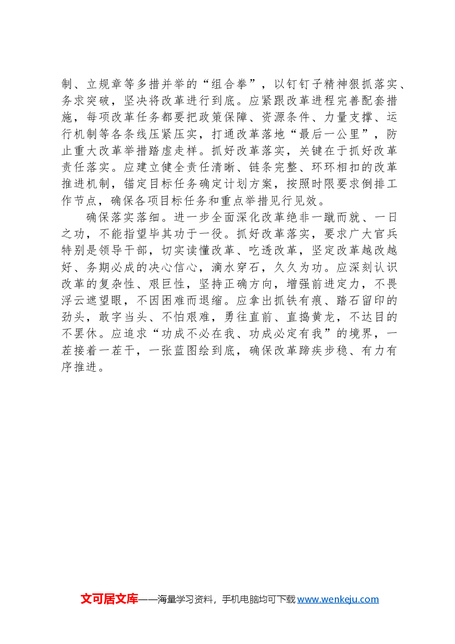 学习好贯彻好党的二十届三中全会精神 ——以钉钉子精神抓好改革落实.docx,第2页预览