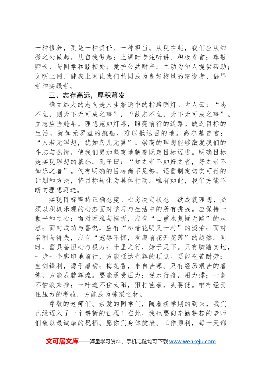 在2024年秋季开学仪式上的讲话.docx,第3页预览