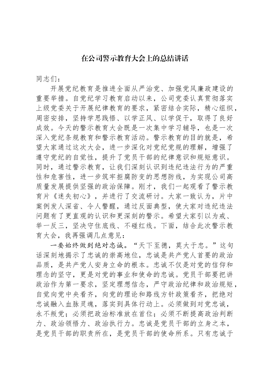 在公司警示教育大会上的总结讲话.docx,第1页预览
