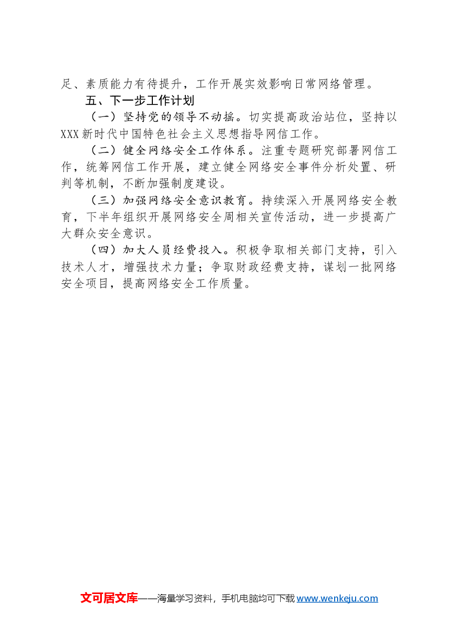 县2024年上半年落实网络安全工作责任制报告.docx,第4页预览