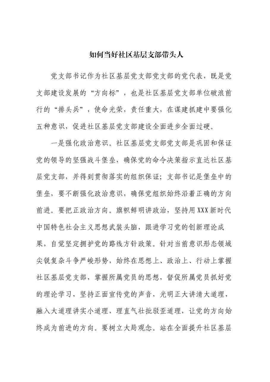 党课:如何当好社区基层支部带头人.docx,第1页预览