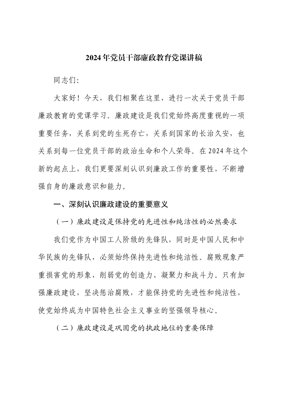 廉政教育微党课.docx,第1页预览