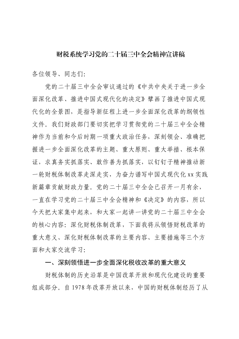 财税系统学习全会精神宣讲稿+PPT:以钉钉子精神推动新一轮财税体制改革走深走实.docx,第1页预览