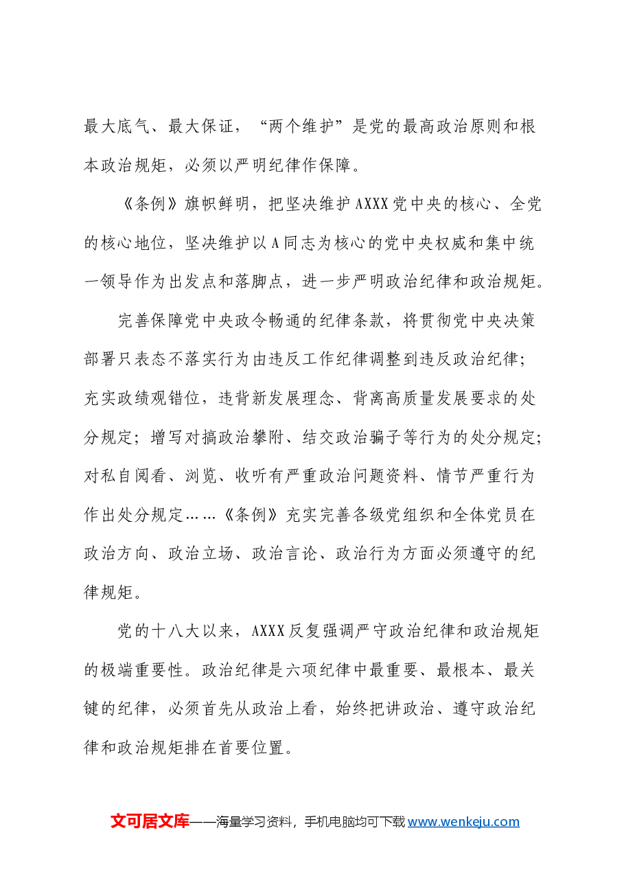 党课:从《条例》修订看如何全面加强纪律建设.docx,第2页预览