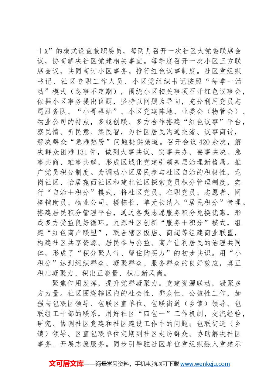 在2024年城市基层党建工作专题推进会上的汇报发言.docx,第4页预览