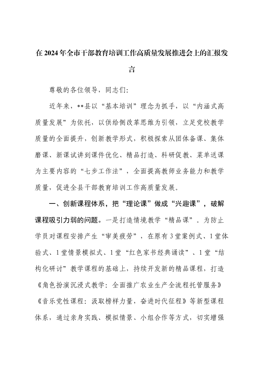在2024年全市干部教育培训工作高质量发展推进会上的汇报发言.docx,第1页预览