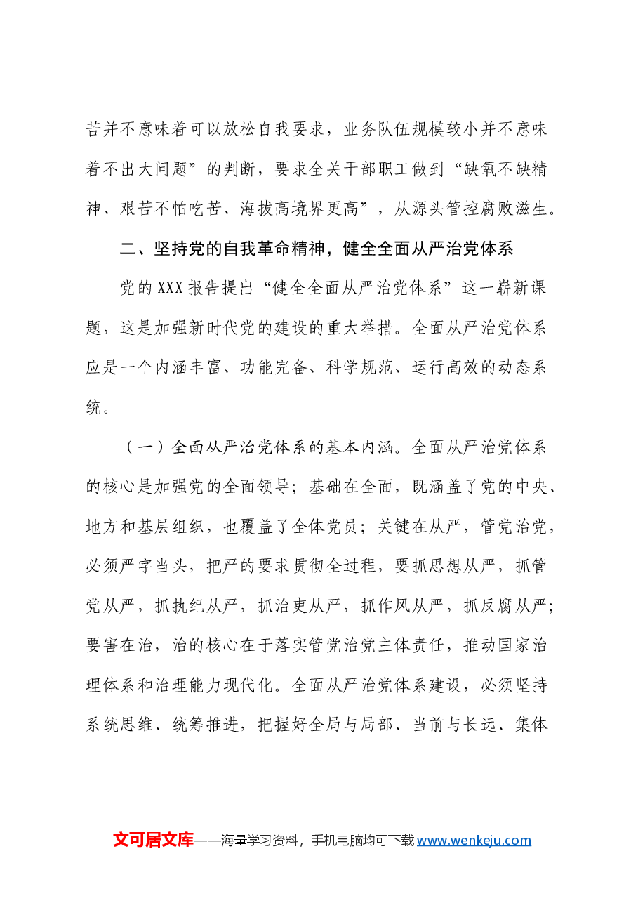 廉政党课:坚持以党的自我革命精神为指引 不断推进正风肃纪反腐向纵深发展.docx,第4页预览