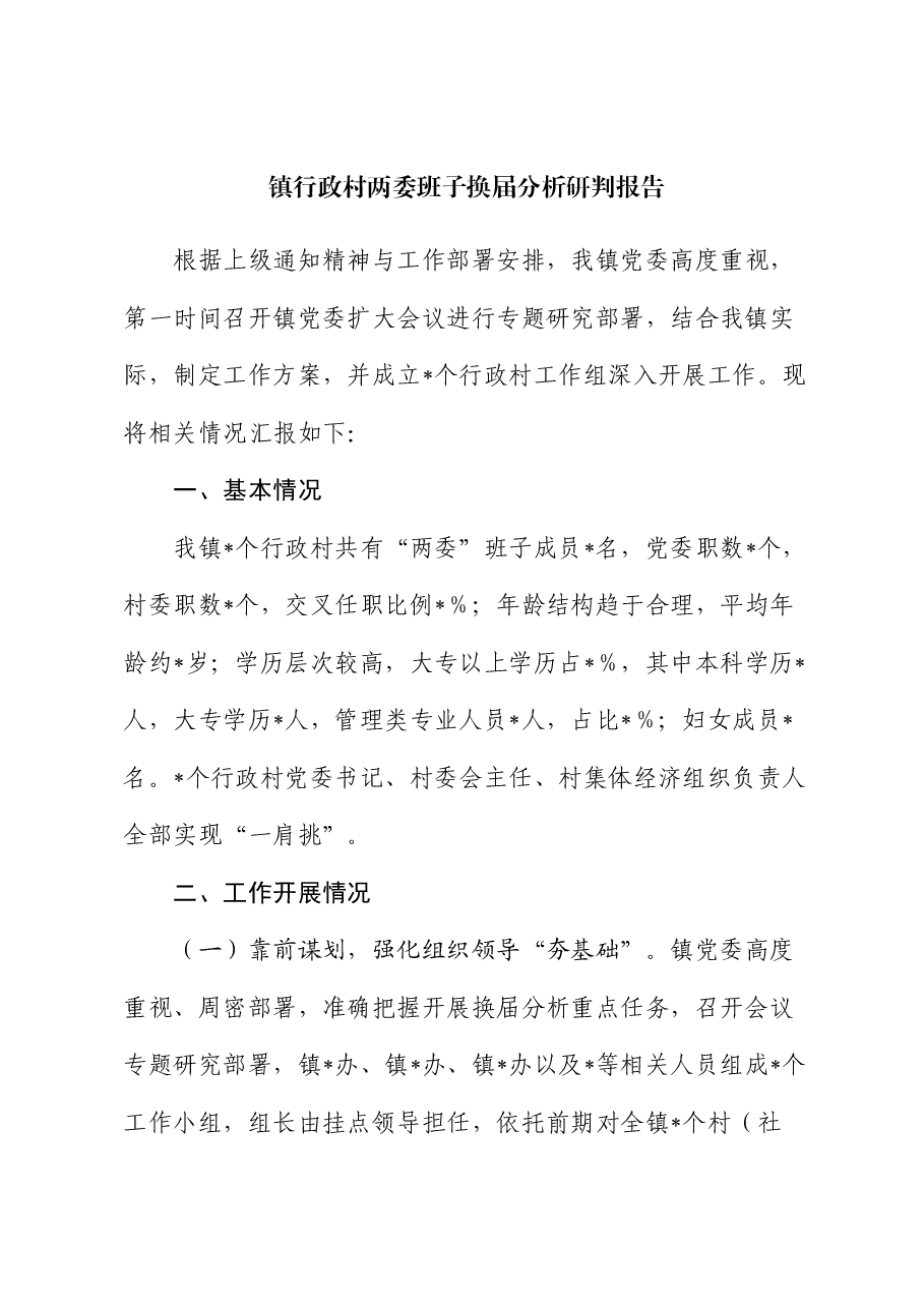 镇行政村两委班子换届分析研判报告.docx,第1页预览