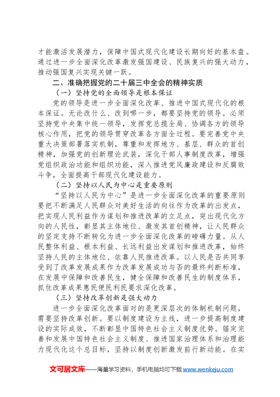 学习党的二十届三中全会精神交流研讨材料.docx,第2页预览