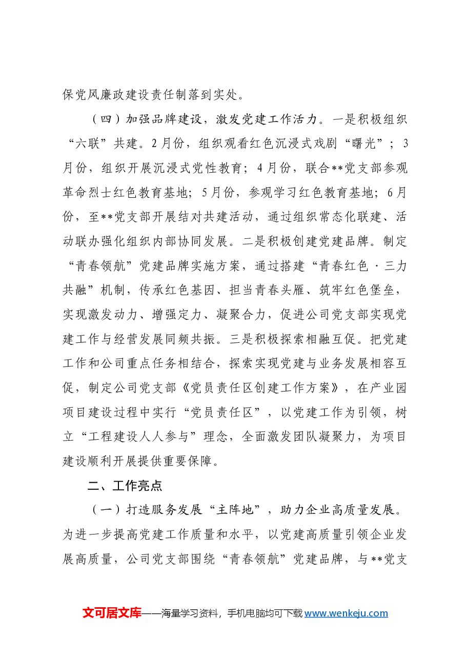 国企关于2024年上半年加强党的建设工作的报告.docx,第4页预览