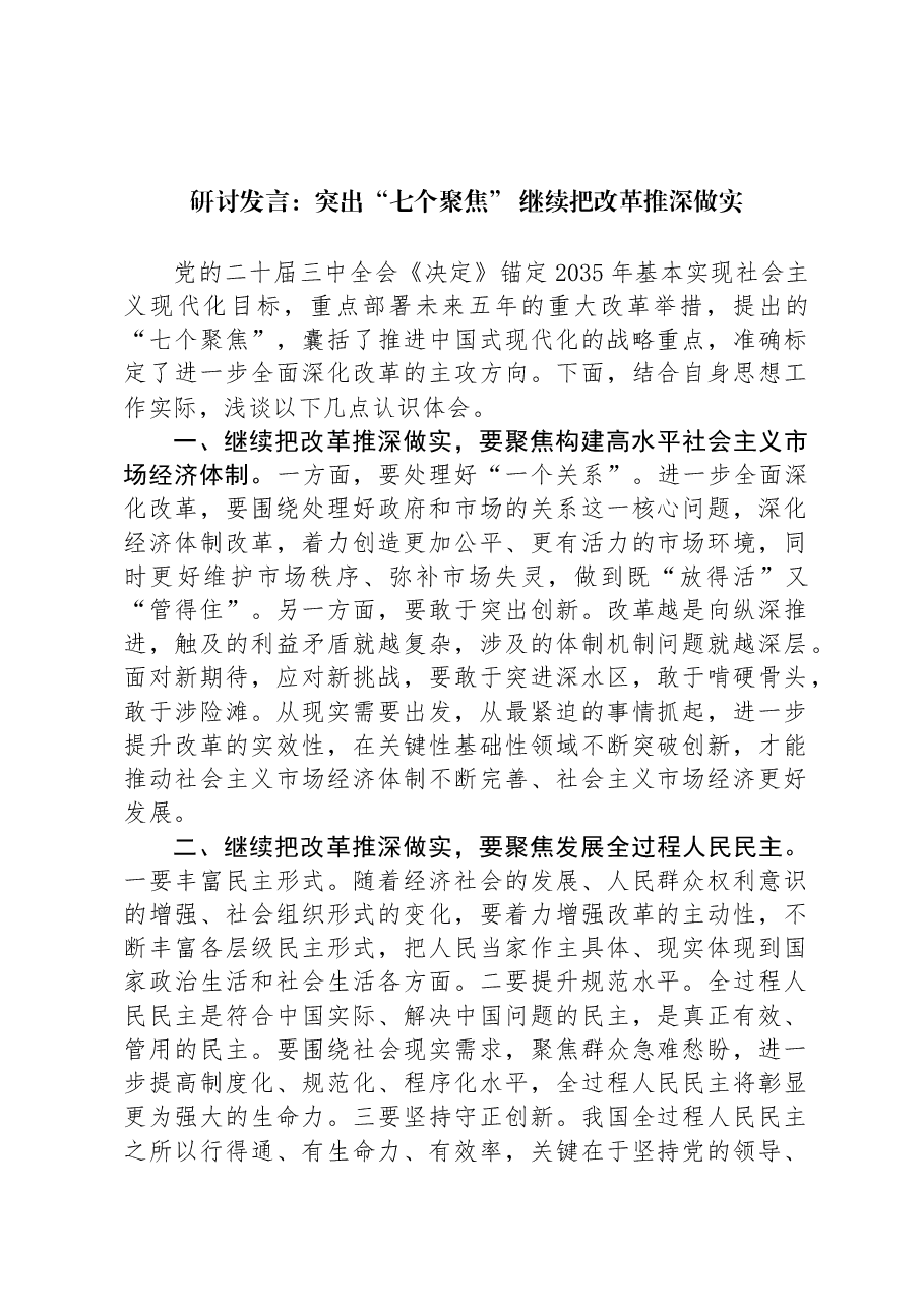 研讨发言：突出“七个聚焦”+继续把改革推深做实.docx，第1页预览