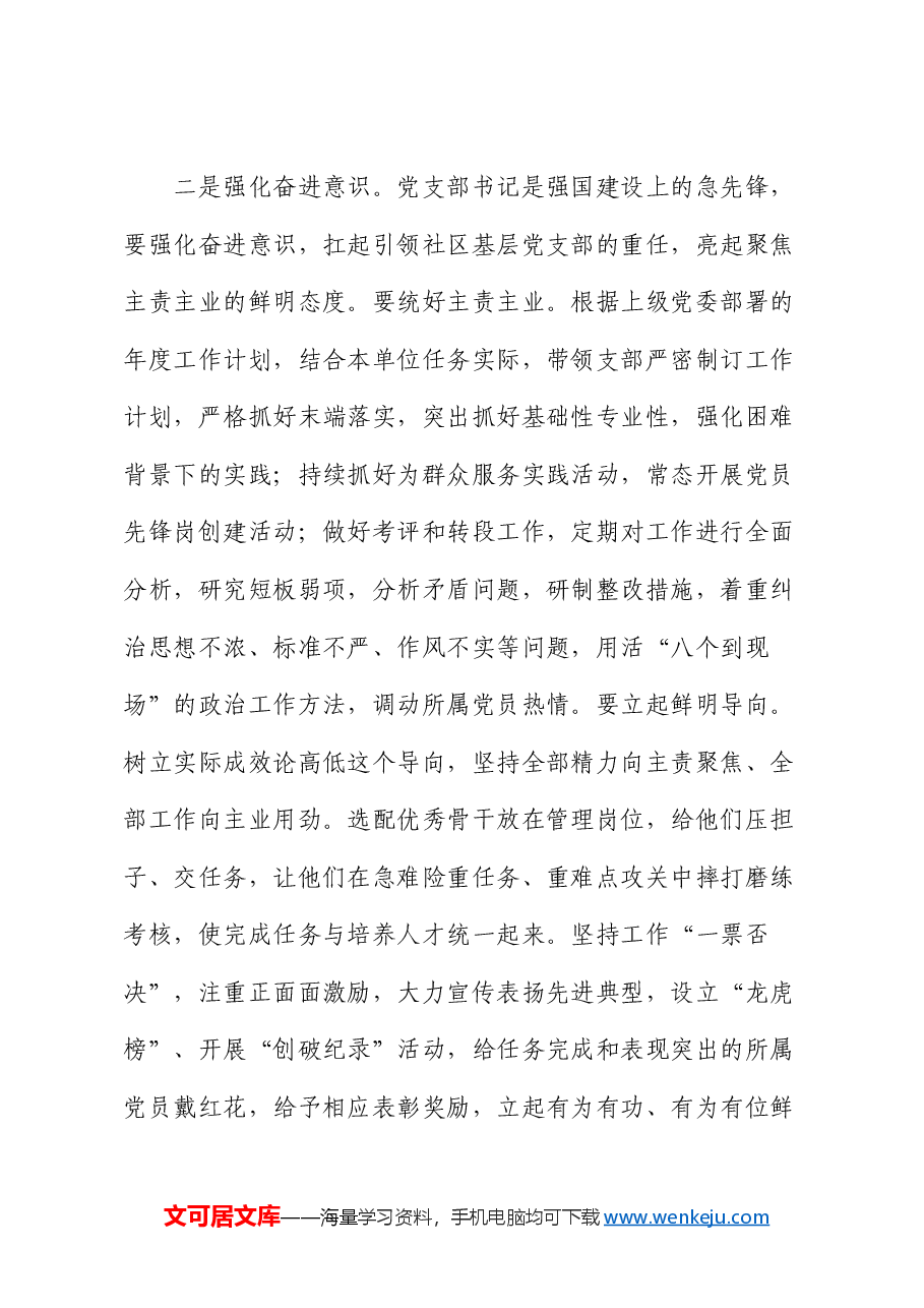 党课:如何当好社区基层支部带头人.docx,第3页预览
