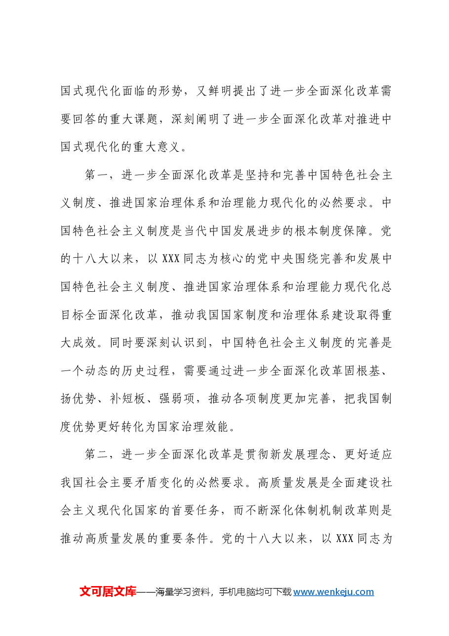 三中全会党课讲稿:紧紧围绕推进中国式现代化进一步全面深化改革.docx,第3页预览
