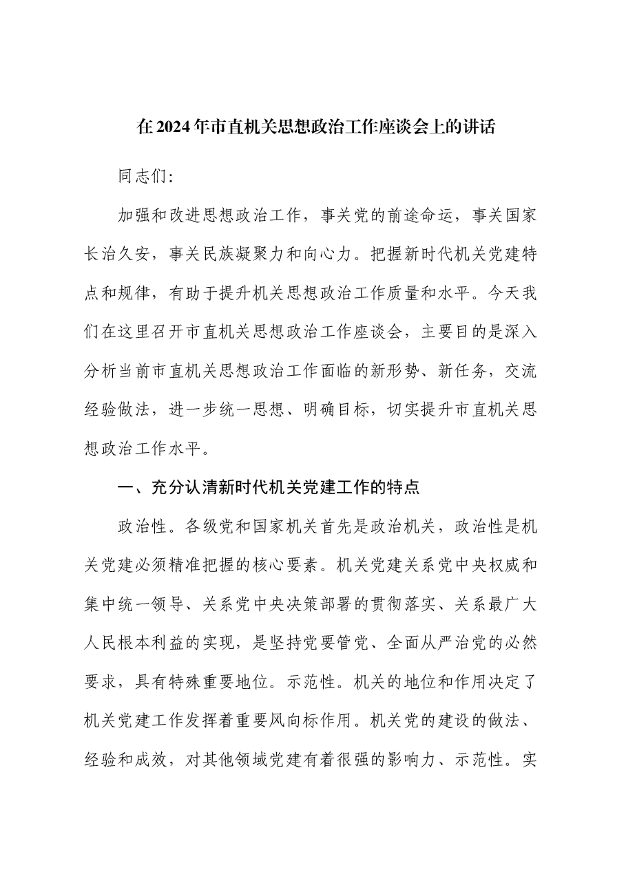 在2024年市直机关思想政治工作座谈会上的讲话.docx,第1页预览