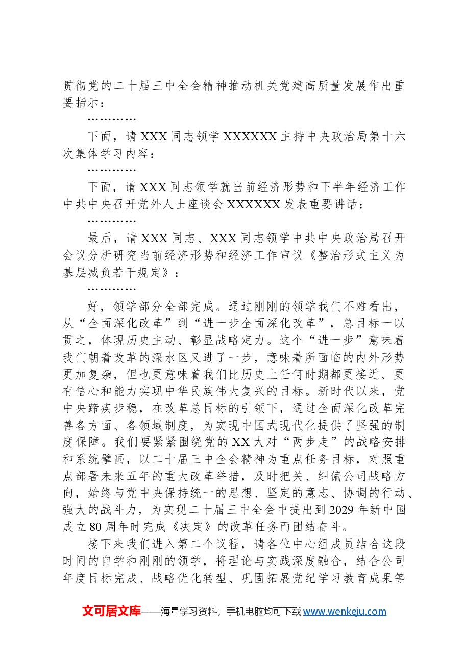 党委中心组集体学习主持词及总结讲话(三中全会).docx,第2页预览