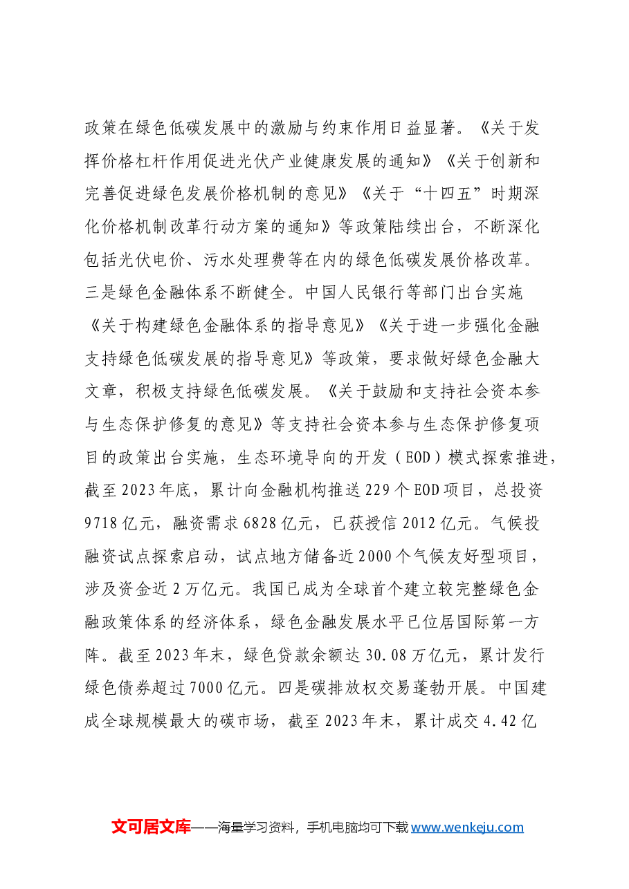 党的二十届三中全会宣讲稿:培育发展绿色生产力全面推进美丽中国建设.docx,第4页预览