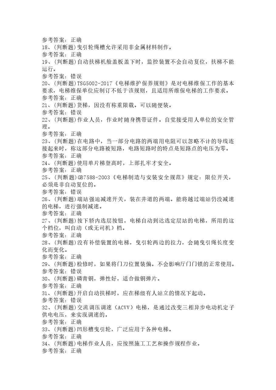 电梯维修作业模拟考试题库试卷含解析-2.docx,第2页预览
