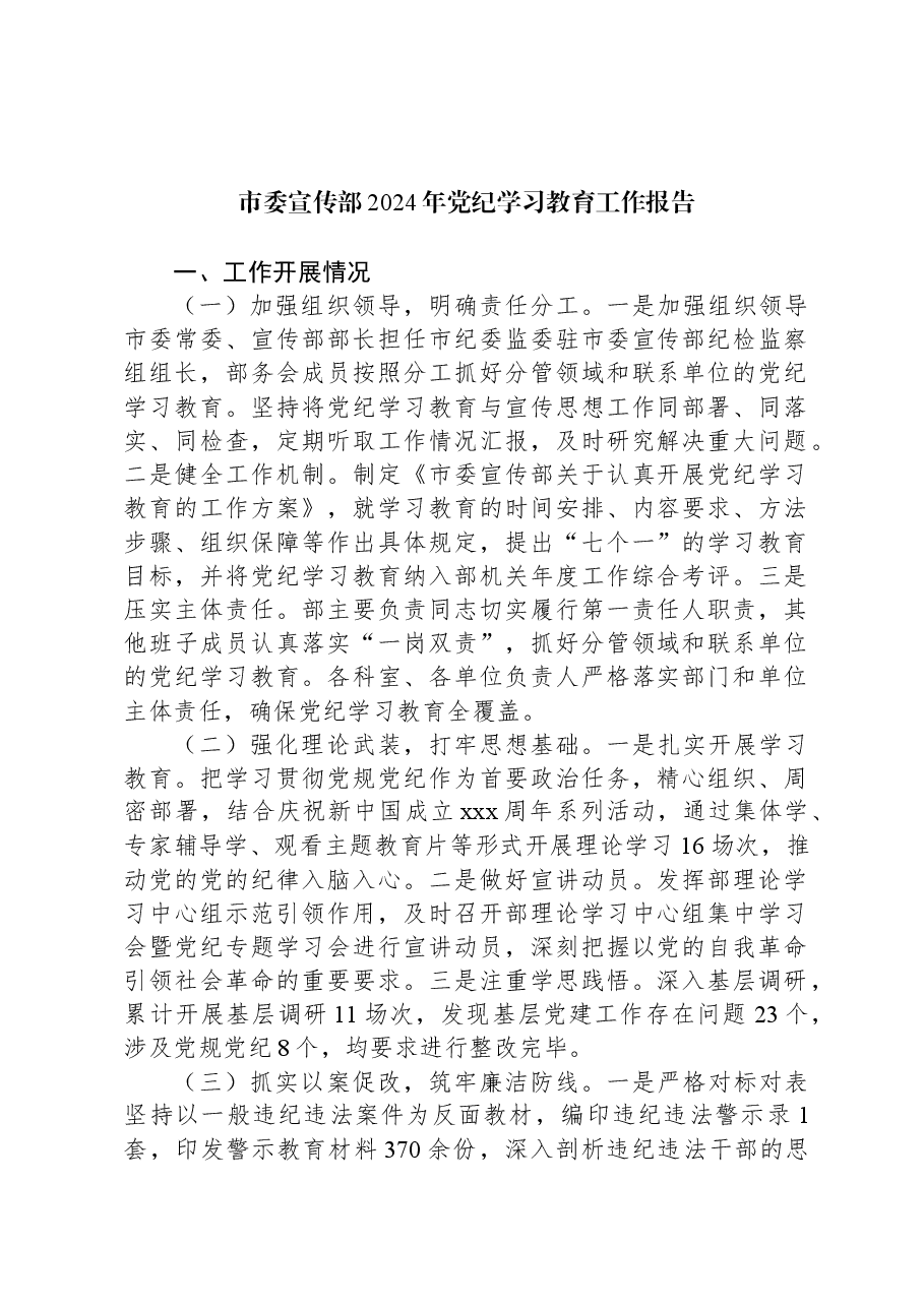市委宣传部2024年党纪学习教育工作报告.docx,第1页预览