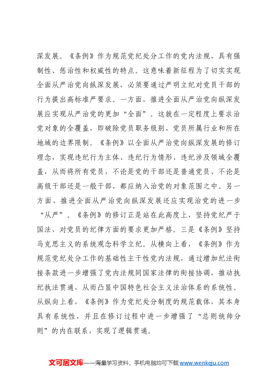 党课:守正创新 全面规范 推动纪律检查工作更好服务党和国家大局.docx,第4页预览