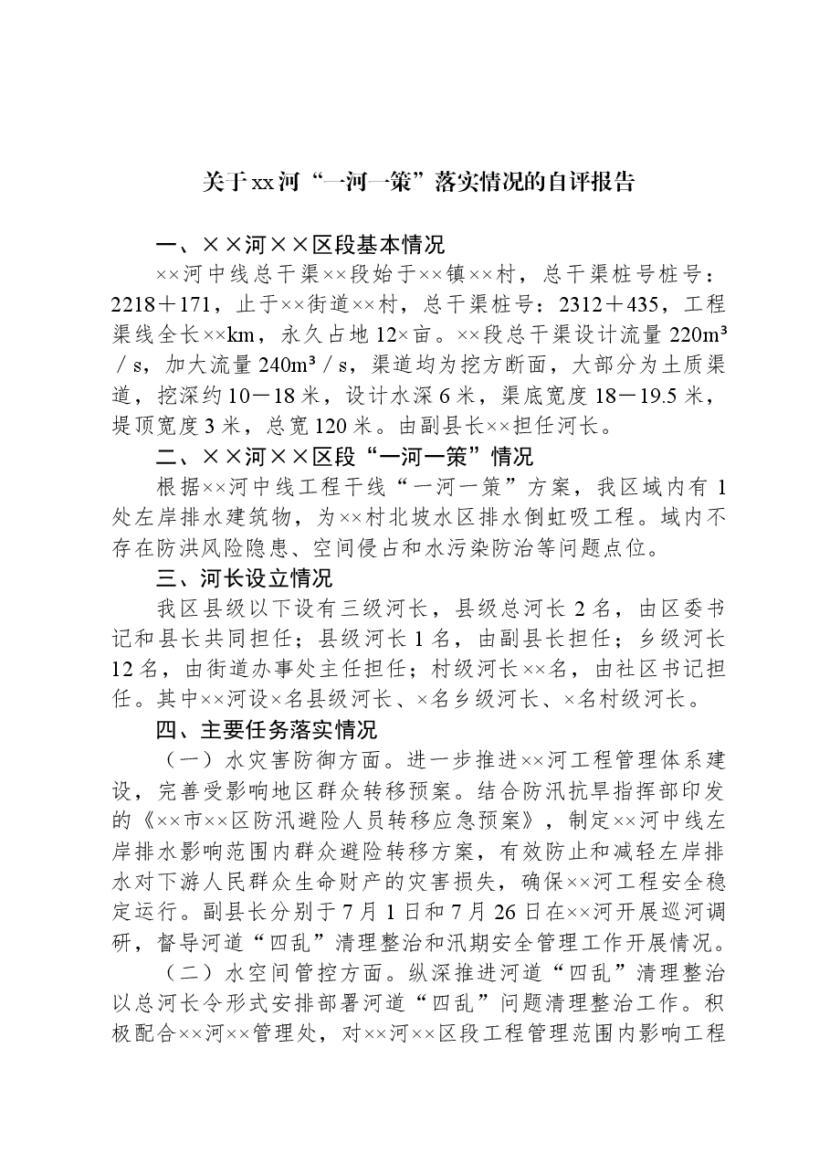 关于xx河“一河一策”落实情况的自评报告.docx,第1页预览