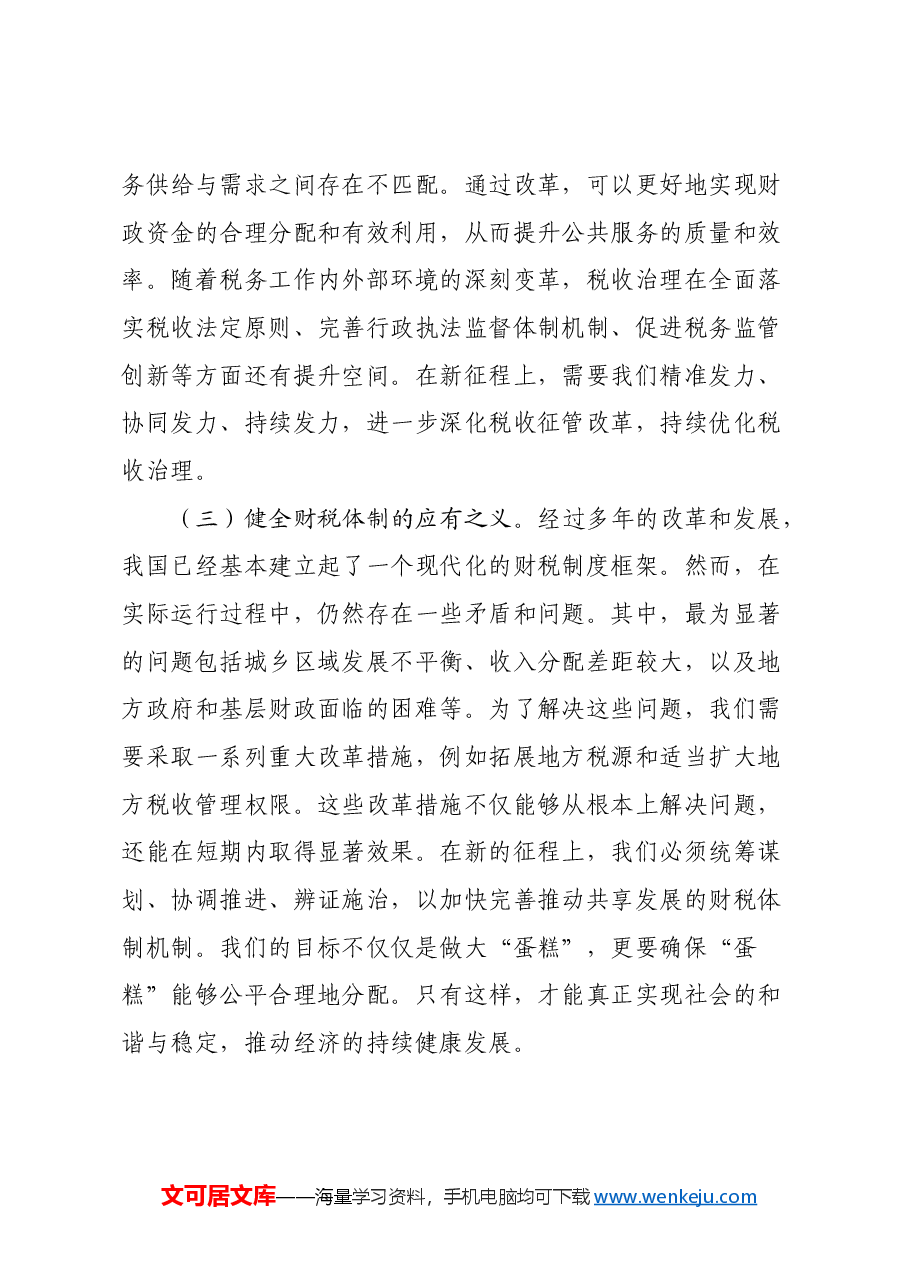 财税系统学习全会精神宣讲稿+PPT:以钉钉子精神推动新一轮财税体制改革走深走实.docx,第3页预览