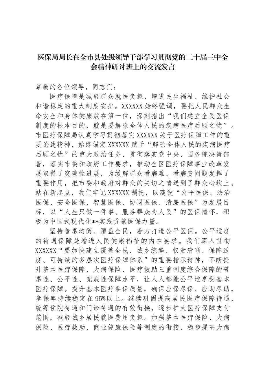 医保局局长在全市县处级领导干部学习贯彻党的二十届三中全会精神研讨班上的交流发言.docx,第1页预览