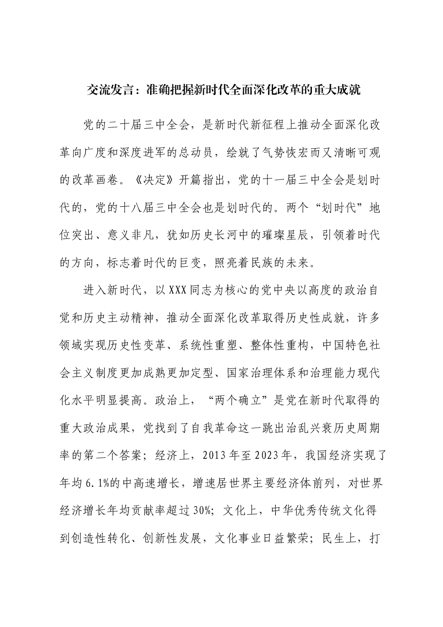 交流发言:准确把握新时代全面深化改革的重大成就.docx,第1页预览