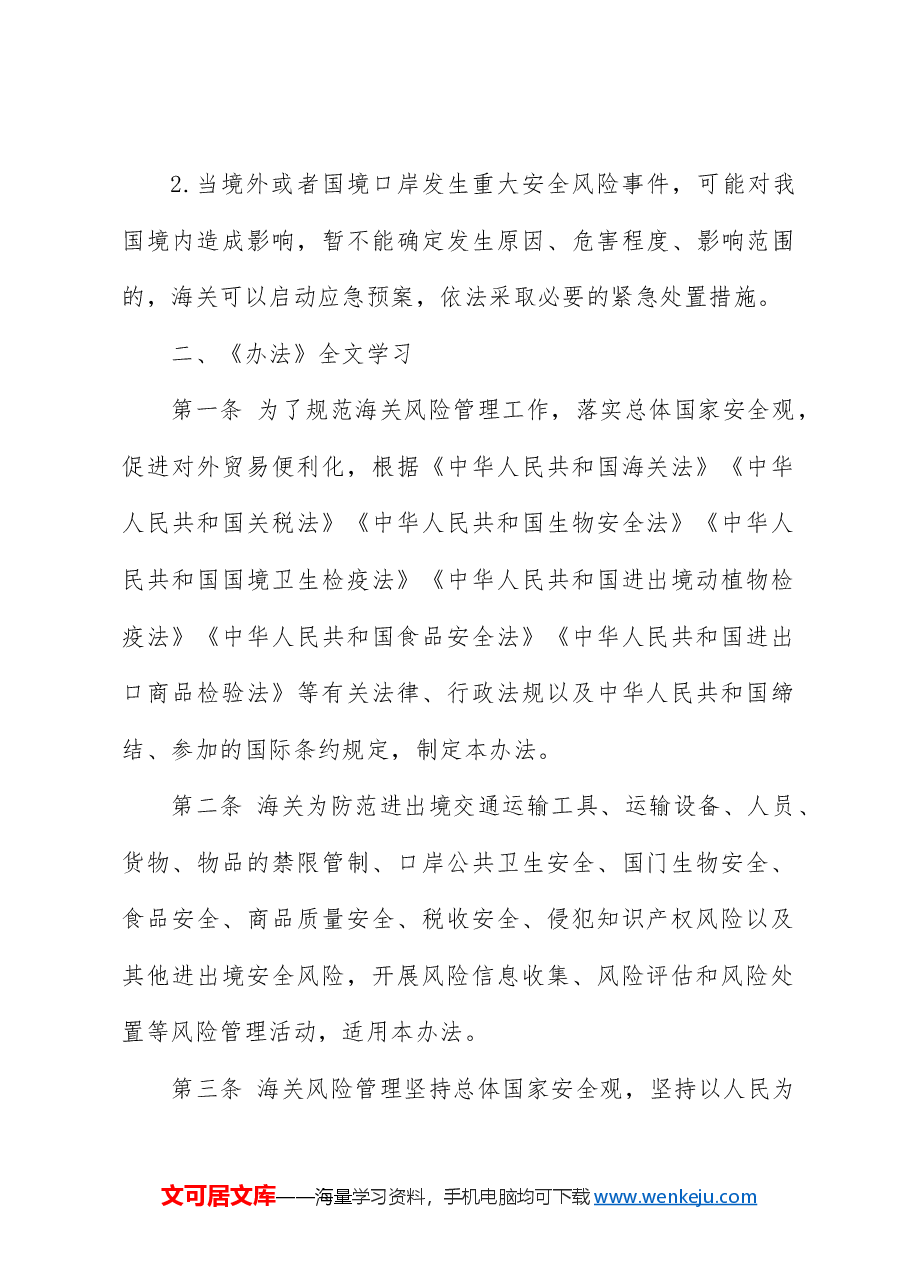 全文解读讲稿:新修订《中华人民共和国海关风险管理办法》.docx,第4页预览