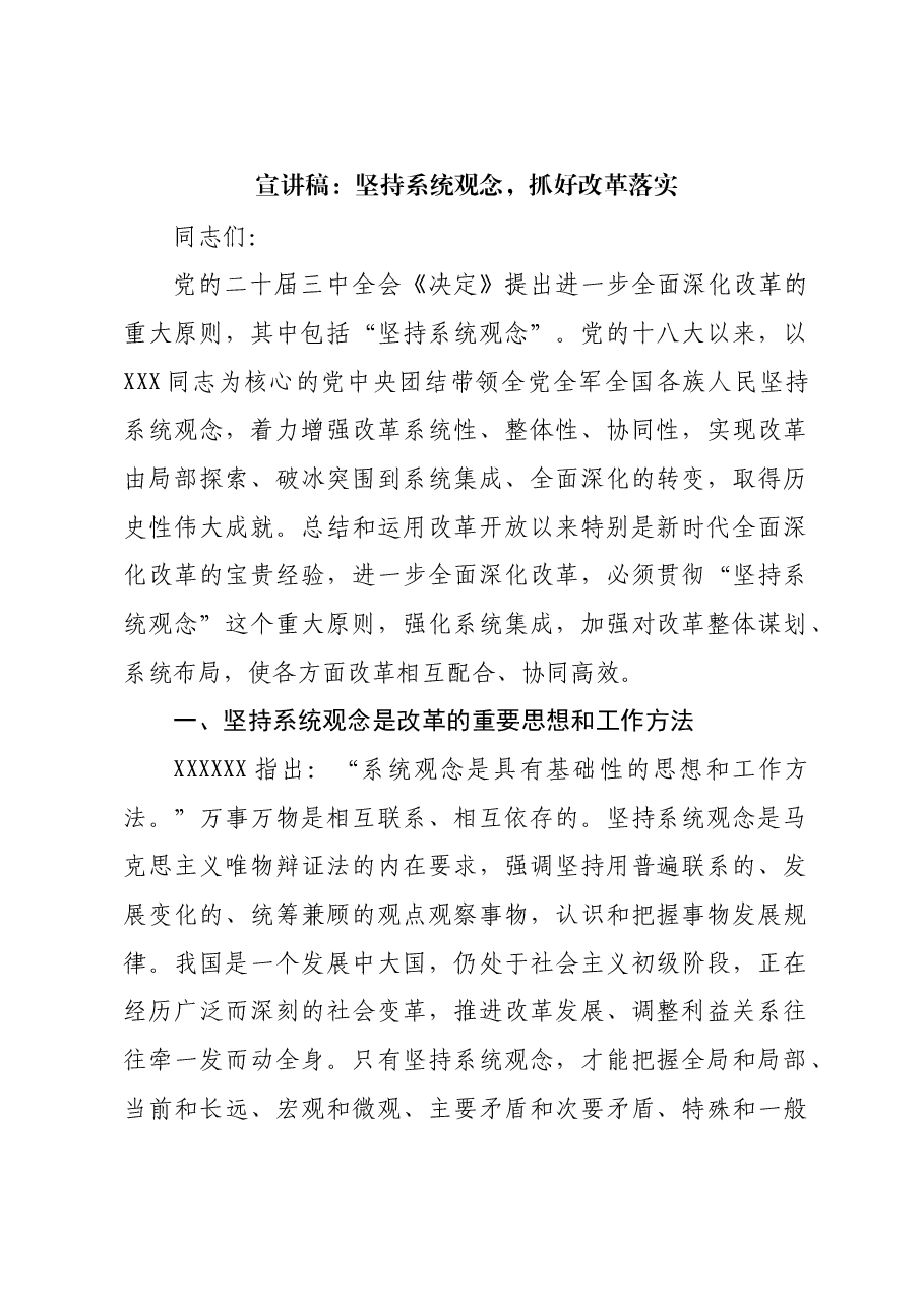三中全会宣讲稿:坚持系统观念,抓好改革落实.docx,第1页预览