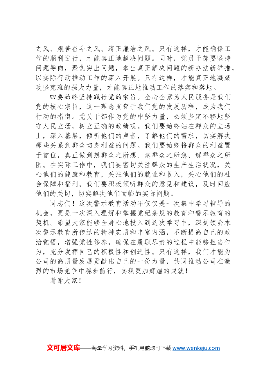 在公司警示教育大会上的总结讲话.docx,第3页预览